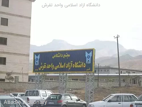 دانشگاه ازاد اسلامی واحد تفرش